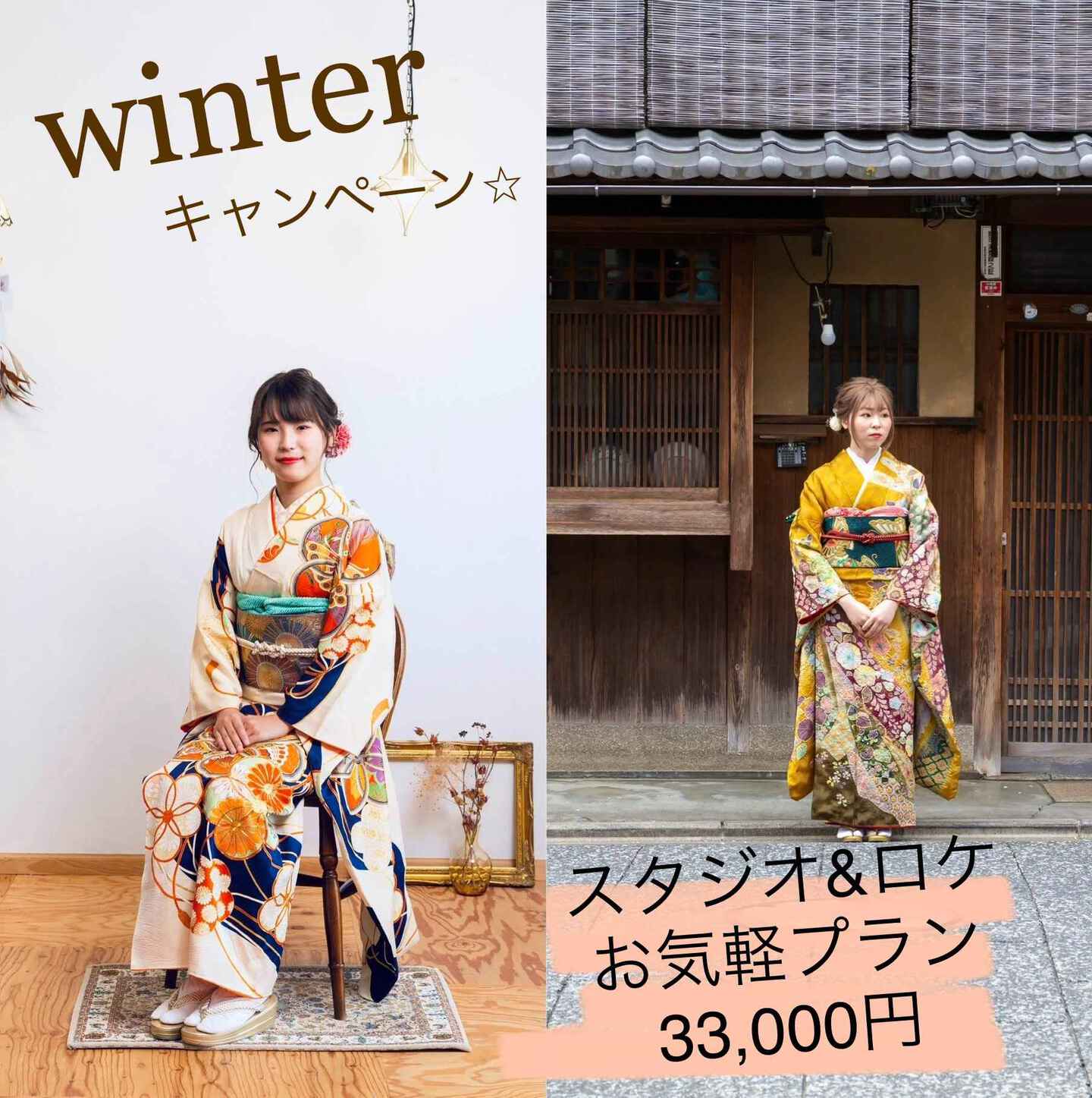 ウインターキャンペーン